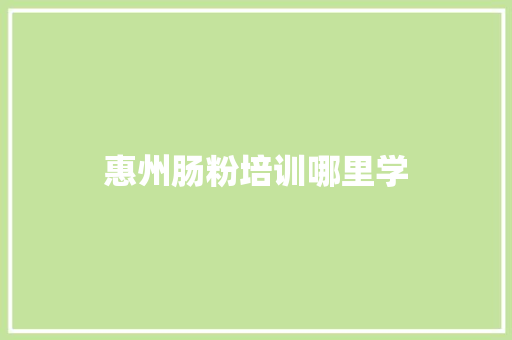 惠州肠粉培训哪里学