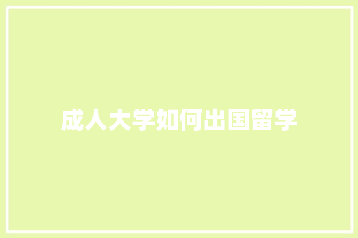 成人大学如何出国留学