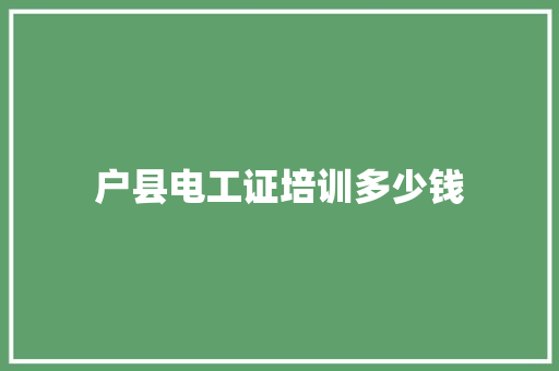户县电工证培训多少钱