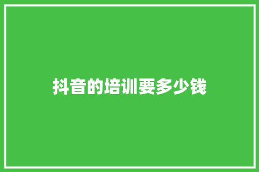 抖音的培训要多少钱