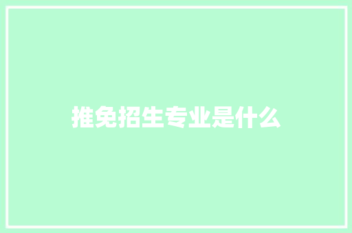 推免招生专业是什么