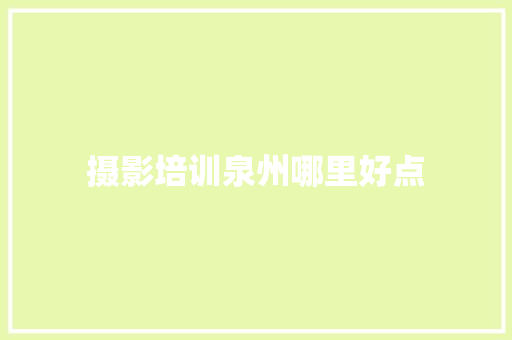 摄影培训泉州哪里好点