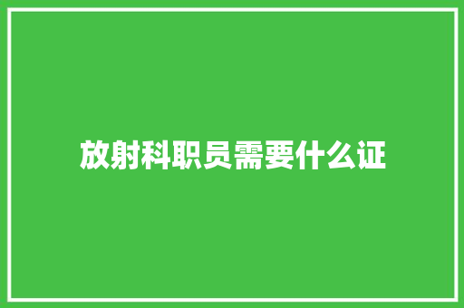 放射科职员需要什么证