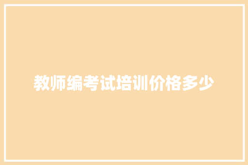 教师编考试培训价格多少