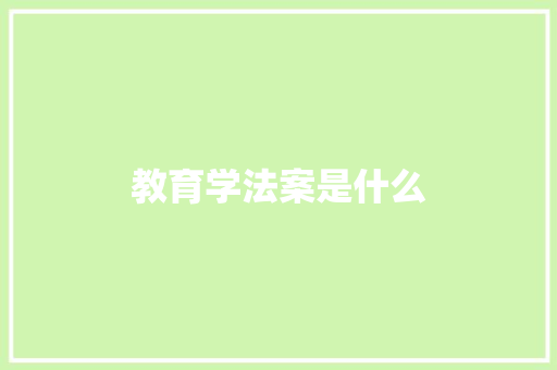 教育学法案是什么