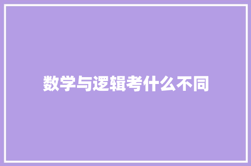 数学与逻辑考什么不同