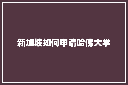 新加坡如何申请哈佛大学