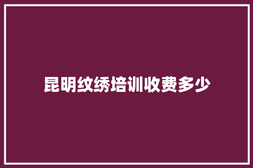 昆明纹绣培训收费多少
