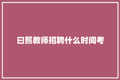 曰照教师招聘什么时间考