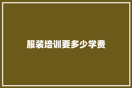 服装培训要多少学费