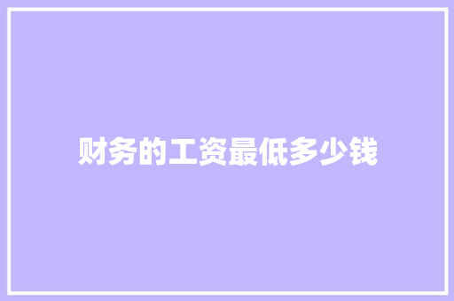 财务的工资最低多少钱