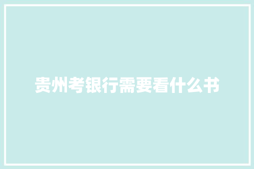 贵州考银行需要看什么书