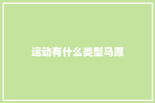 运动有什么类型马原