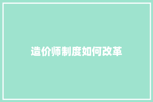 造价师制度如何改革