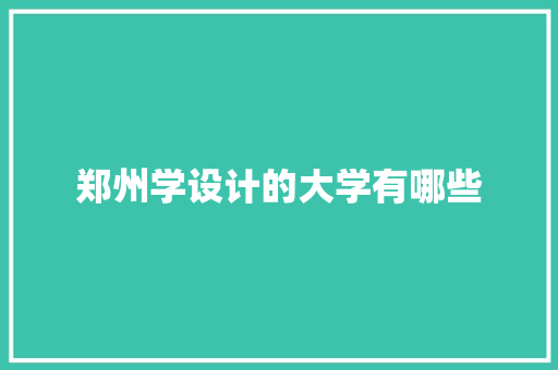 郑州学设计的大学有哪些