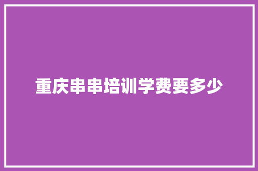 重庆串串培训学费要多少