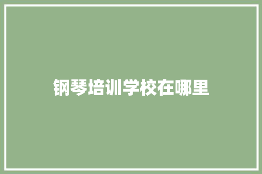 钢琴培训学校在哪里