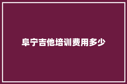 阜宁吉他培训费用多少