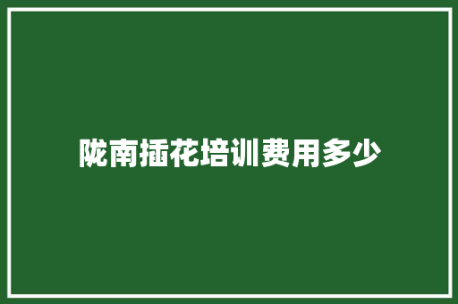 陇南插花培训费用多少