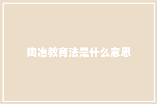 陶冶教育法是什么意思