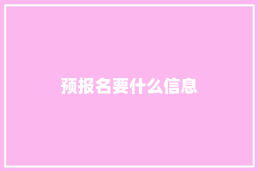 预报名要什么信息