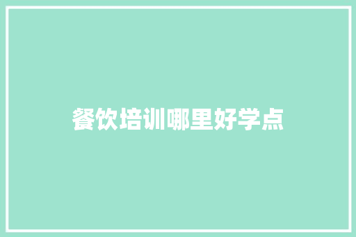 餐饮培训哪里好学点