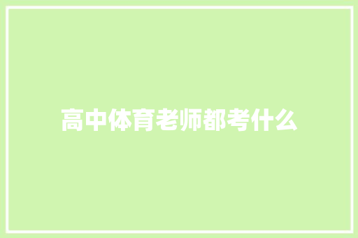 高中体育老师都考什么