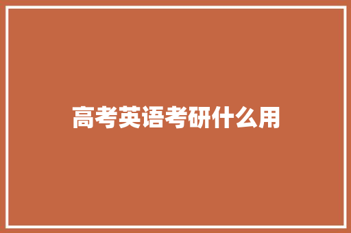 高考英语考研什么用