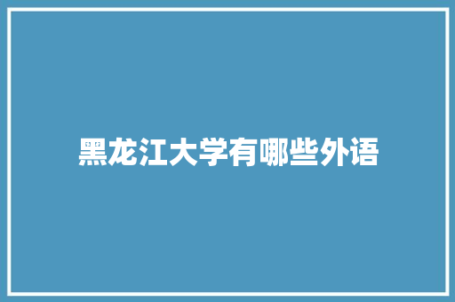 黑龙江大学有哪些外语