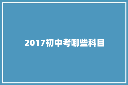 2017初中考哪些科目