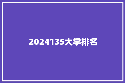 2024135大学排名