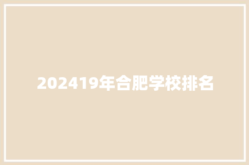 202419年合肥学校排名