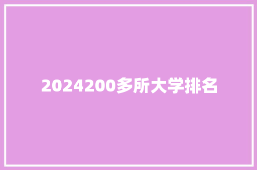 2024200多所大学排名