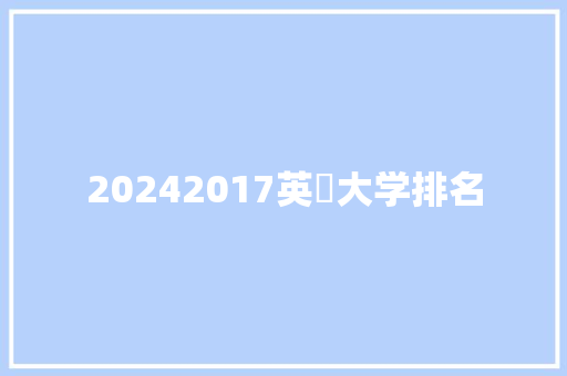 20242017英囯大学排名