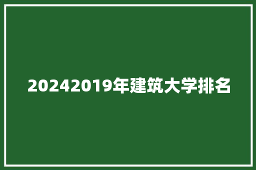 20242019年建筑大学排名