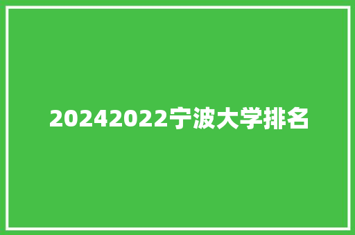 20242022宁波大学排名