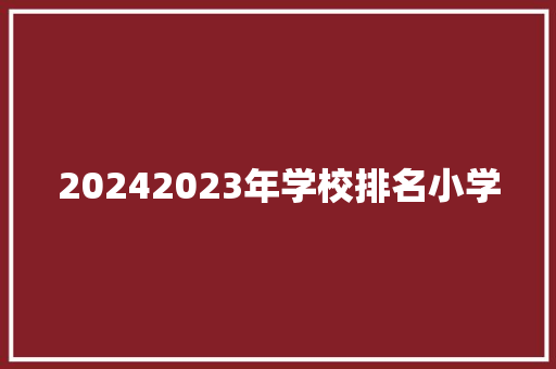 20242023年学校排名小学