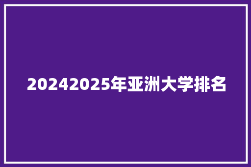 20242025年亚洲大学排名