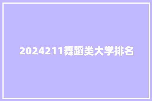 2024211舞蹈类大学排名