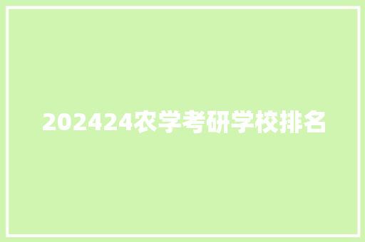 202424农学考研学校排名