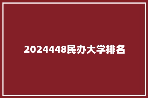 2024448民办大学排名
