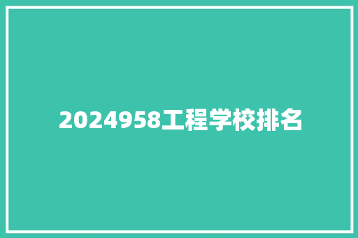 2024958工程学校排名