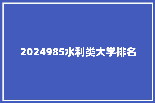 2024985水利类大学排名