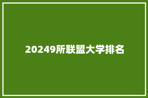 20249所联盟大学排名