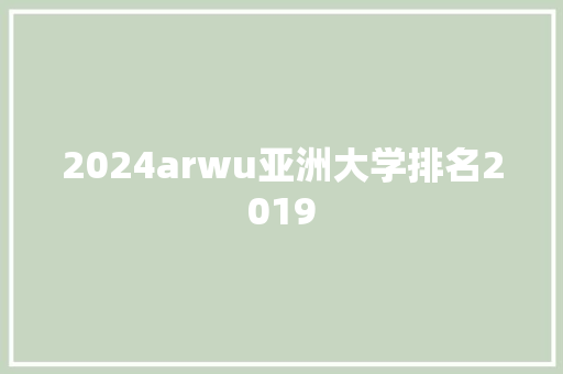 2024arwu亚洲大学排名2019