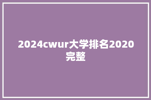 2024cwur大学排名2020完整