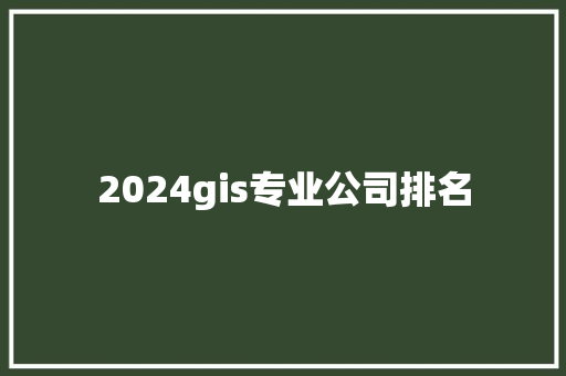 2024gis专业公司排名