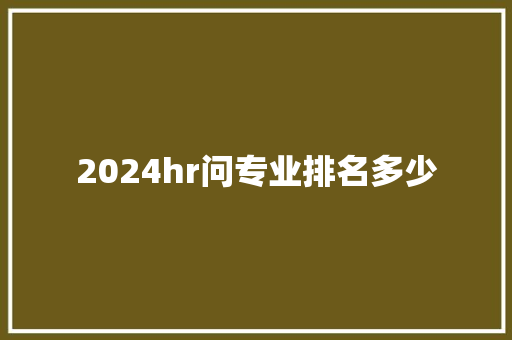 2024hr问专业排名多少