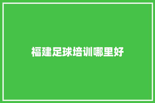 福建足球培训哪里好