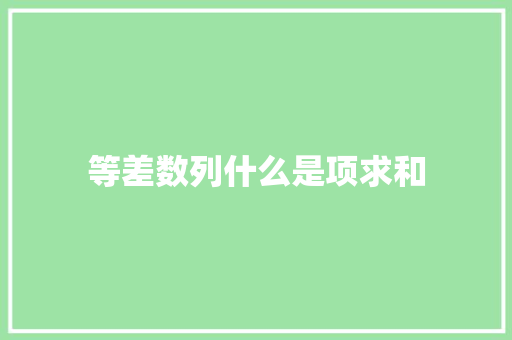 等差数列什么是项求和